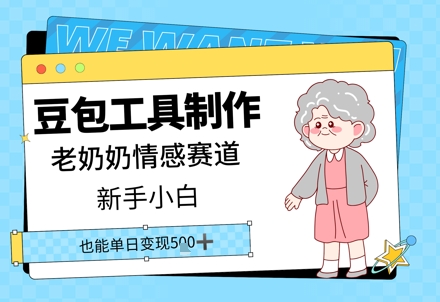 【2025.05.03】豆包工具制作老奶奶情感赛道，新手小白单日变现500+百度网盘免费下载-芽米宝库