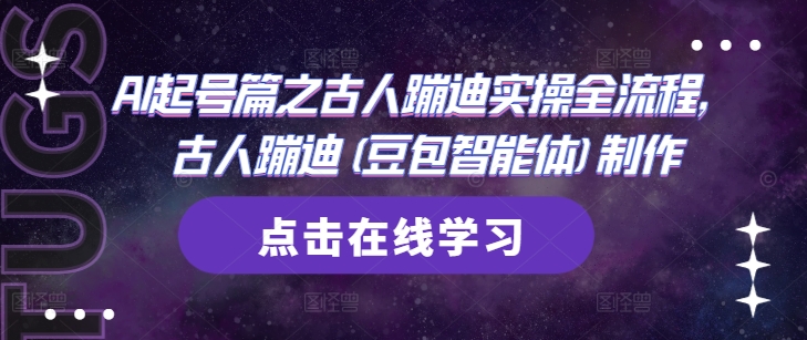 【2025.05.03】AI起号篇之古人蹦迪实操全流程，古人蹦迪(豆包智能体)制作百度网盘免费下载-芽米宝库