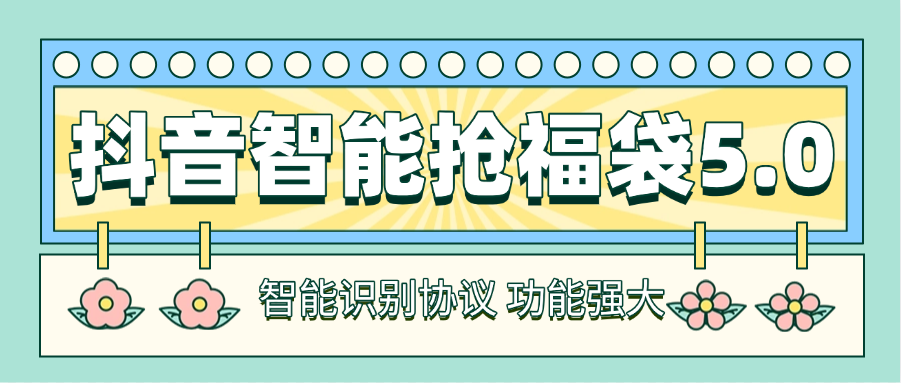 图片[1]-【2025.05.05】【卡密项目】最新工作室内部专用抖音福袋助手，自动养号独家防封【抢包脚本+使用教程】百度网盘免费下载-芽米宝库