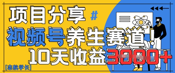 图片[1]-【2025.05.05】视频号养生赛道原创玩法，详细教程，10天收益3k百度网盘免费下载-芽米宝库