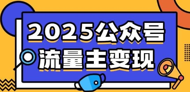 图片[1]-【2025.05.05】流量主表情包赛道项目实操全流程拆解百度网盘免费下载-芽米宝库
