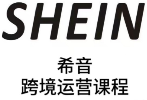图片[1]-【2025.05.05】SHEIN希音全流程运营实战课，适合全托管与半托管模式卖家全面提升运营能力百度网盘免费下载-芽米宝库