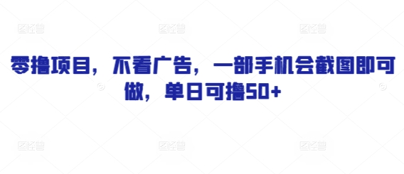 图片[1]-【2025.05.05】零撸项目，不看广告，一部手机会截图即可做，单日可撸50+百度网盘免费下载-芽米宝库