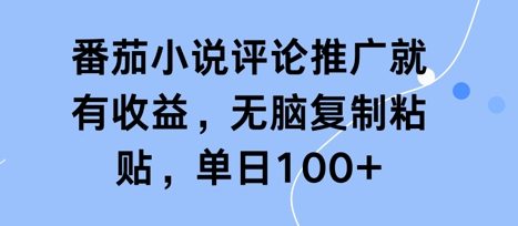 图片[1]-【2025.05.04】番茄小说评论推广就有收益，无脑复制粘贴，单日100+百度网盘免费下载-芽米宝库