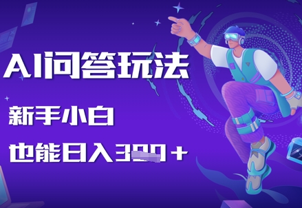 图片[1]-【2025.05.04】AI问答玩法，新手小白也能日入300+百度网盘免费下载-芽米宝库