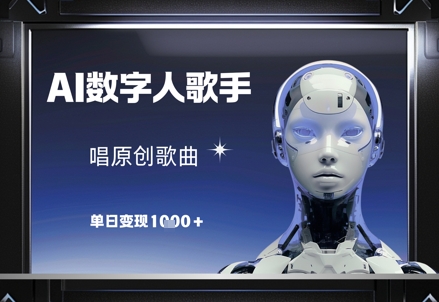 【2025.05.04】AI数字人歌手，唱原创歌曲，单日变现1k百度网盘免费下载-芽米宝库