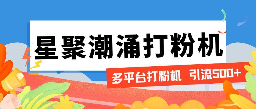 【2025.05.03】【引流必备】外面收费600的星聚潮涌无限关注打粉机，轻松引流1000+【引流脚本+使用教程】百度网盘免费下载-芽米宝库