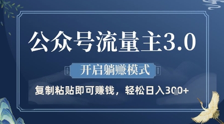 【2025.05.03】公众号流量主3.0玩法，开启躺挣模式，轻松日入300+百度网盘免费下载-芽米宝库