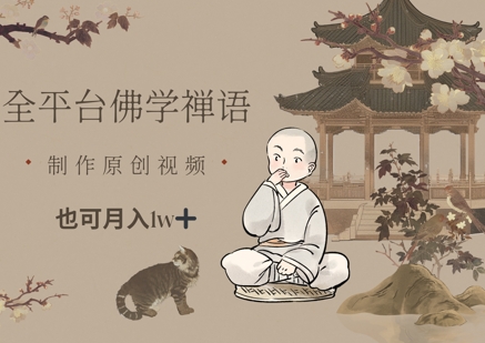 图片[1]-【2025.05.03】全平台佛学禅语，做原创短视频也能月入1w+百度网盘免费下载-芽米宝库
