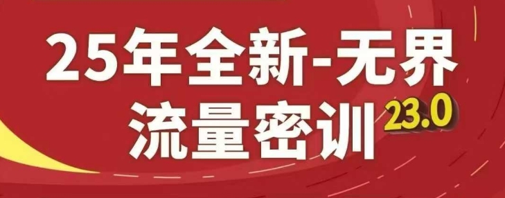 图片[1]-【2025.05.03】25年全新无界流量密训23.0，淘系精品系列课百度网盘免费下载-芽米宝库