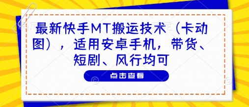 图片[1]-【2025.05.03】最新快手MT搬运技术（卡动图），适用安卓手机，带货、短剧、风行均可百度网盘免费下载-芽米宝库