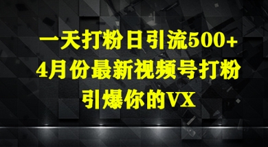 图片[1]-【2025.05.03】一天打粉日引流500+，4月份最新视频号打粉，引爆你的微信百度网盘免费下载-芽米宝库