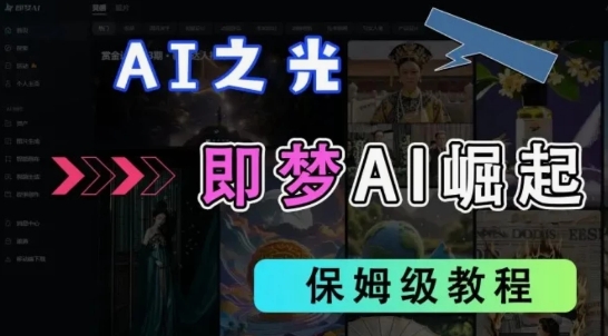 【2025.05.06】2025抖音新项目，即梦AI拉新，独家挂载官方渠道，十几分钟一条原创作品，全职干单日收益300+百度网盘免费下载-芽米宝库