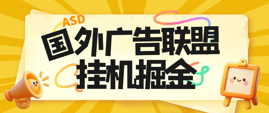 图片[1]-【2025.05.06】【卡密项目】最新国外ads多平台广告联盟横幅广告全自动挂机项目，号称单机一天300+【永久脚本+使用教程】百度网盘免费下载-芽米宝库