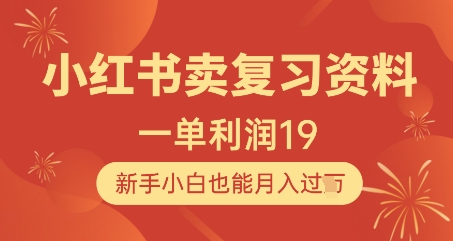 图片[1]-【2025.05.06】小红书卖复习资料，1单利润19，新手小白也能月入过万百度网盘免费下载-芽米宝库