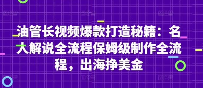 图片[1]-【2025.05.06】油管长视频爆款打造秘籍：名人解说全流程保姆级制作全流程，出海挣美金百度网盘免费下载-芽米宝库