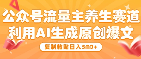图片[1]-【2025.05.06】公众号流量主养生赛道，利用AI生成原创爆文，复制粘贴日入500+百度网盘免费下载-芽米宝库