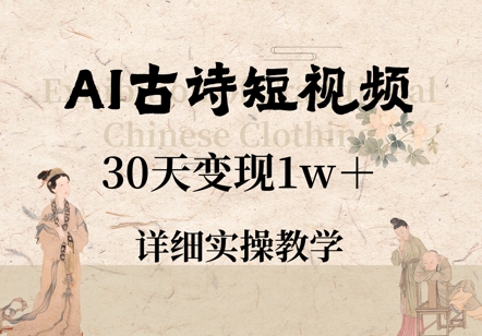 图片[1]-【2025.05.06】AI古诗短视频，30天变现1w+，详细实操教学百度网盘免费下载-芽米宝库
