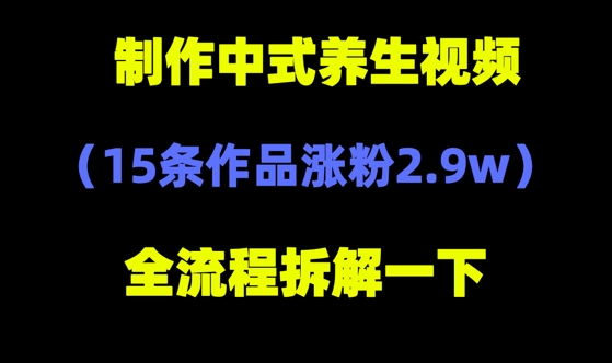 图片[1]-【2025.05.06】deepseek+中式养生，14条视频涨粉2.4W+，全新流量密码百度网盘免费下载-芽米宝库