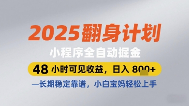 【2025.05.06】2025翻身计划小程序全自动掘金，48小时可见收益，日入多张+，长期稳定靠谱，小白宝妈轻松上手百度网盘免费下载-芽米宝库