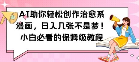 图片[1]-【2025.05.06】AI助你轻松创作治愈系漫画，日入几张，小白必看的保姆级教程百度网盘免费下载-芽米宝库