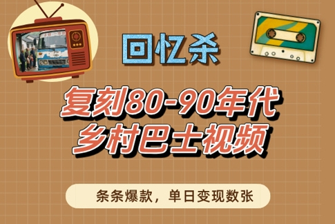 图片[1]-【2025.05.06】回忆杀！复刻80-90年代乡村巴士视频，条条爆款，单日变现数张百度网盘免费下载-芽米宝库