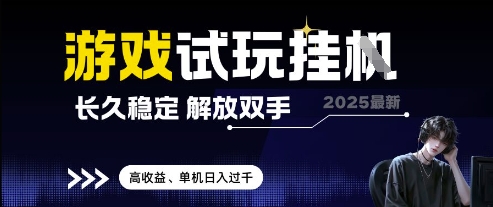 图片[1]-【2025.05.06】2025最新游戏试玩挂机，长久稳定，解放双手 高收益，单机日入过千百度网盘免费下载-芽米宝库