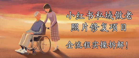 图片[1]-【2025.05.06】小红书私域做老照片修复项目，AI+3步解决，让图片动起来的全流程实操拆解百度网盘免费下载-芽米宝库
