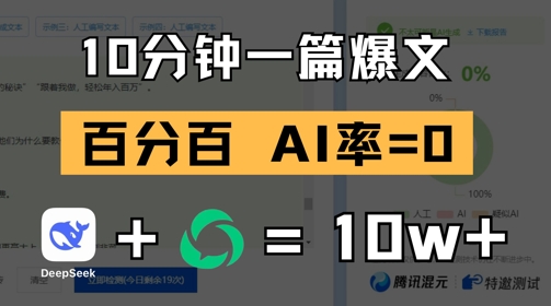 图片[1]-【2025.05.06】10分钟一篇爆文，100% 零AI率，用deepseek轻松玩转公众号爆文项目百度网盘免费下载-芽米宝库