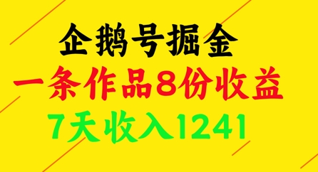 【2025.05.06】企鹅号掘金，一条作品8份收益，7天收入1241百度网盘免费下载-芽米宝库