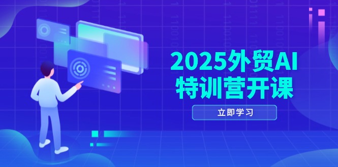 【2025.05.06】2025外贸AI特训营开课：涵盖品牌选品/AI建站/主动/被动获客/社媒开发/等等百度网盘免费下载-芽米宝库