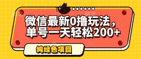图片[1]-【2025.05.07】微信最新0撸玩法，单号一天轻松200+，绿色不违规百度网盘免费下载-芽米宝库