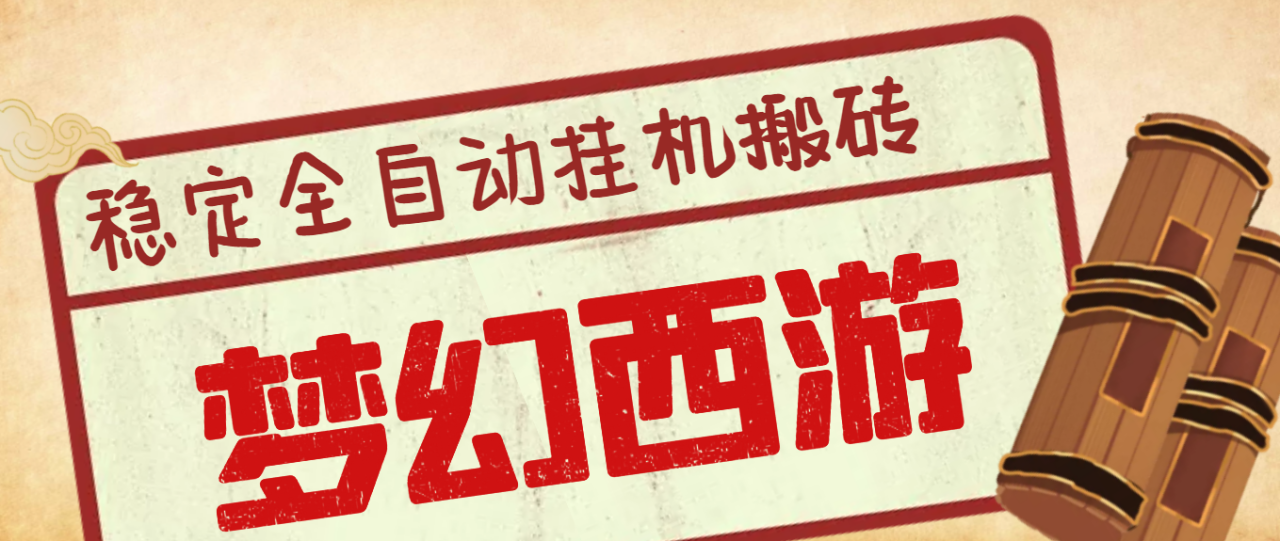 【2025.05.07】【卡密项目】外面收费1980的梦幻西游手游全自动挂机搬砖项目，单窗口日收益50+【挂机脚本+使用教程】百度网盘免费下载-芽米宝库