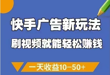 图片[1]-【2025.05.07】快手广告新玩法，刷视频就能轻松挣钱，一天收益10-50+百度网盘免费下载-芽米宝库
