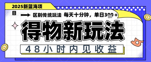图片[1]-【2025.05.07】小白轻松上手，单账号日入200+，蓝海项目，得物流量主最新玩法百度网盘免费下载-芽米宝库