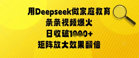 图片[1]-【2025.05.07】用Deepseek做家庭教育条条视频爆火日收几张，矩阵放大效果翻倍百度网盘免费下载-芽米宝库