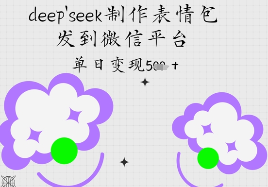 图片[1]-【2025.05.07】deepseek制作表情包，发到微信平台，单日变现500+百度网盘免费下载-芽米宝库
