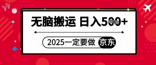 【2025.05.07】2025年一定要做京东，无脑搬运，日入500+百度网盘免费下载-芽米宝库