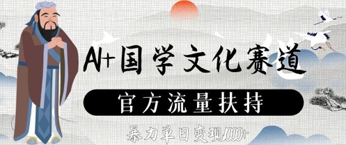 【2025.05.07】AI+国学文化赛道，官方流量扶持，暴力单日变现数张百度网盘免费下载-芽米宝库