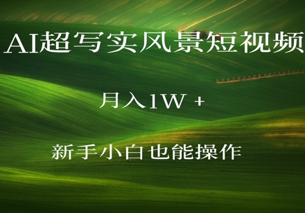 图片[1]-【2025.05.07】AI超写实风景短视频，月入1w，新手小白都能操作百度网盘免费下载-芽米宝库