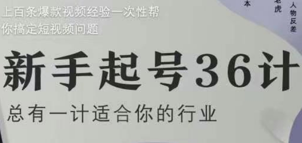 【2025.05.07】新手起号36计2.0，四年行业沉淀，上百条爆款视频经验一次性帮你搞定短视频问题百度网盘免费下载-芽米宝库