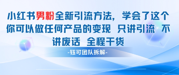 【2025.05.07】小红书男粉引流 学会了这个变现很容易，不讲废话全程针对男人的打法 全程干货百度网盘免费下载-芽米宝库