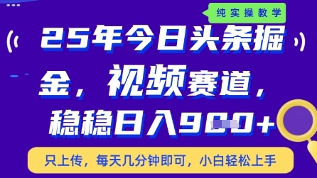 图片[1]-【2025.05.07】今日头条视频赛道最新玩法，每天十分钟，保底日入900+百度网盘免费下载-芽米宝库
