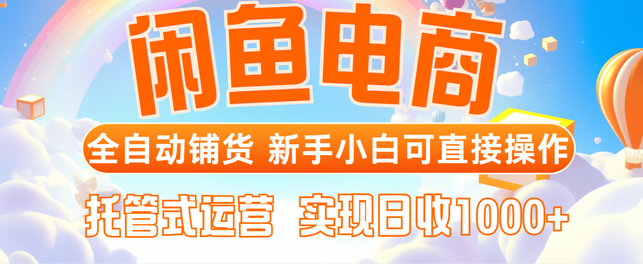 【2025.05.07】闲鱼电商全自动铺货，新手小白可直接操作，托管式运营，日收1000+百度网盘免费下载-芽米宝库