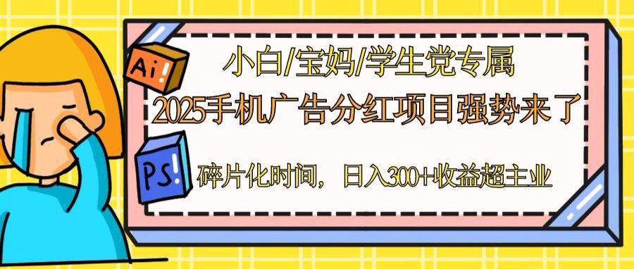 图片[1]-【2025.05.07】2025手机广告分红，一部手机日入300＋可矩阵！碎片化时间操作，副业超主业百度网盘免费下载-芽米宝库