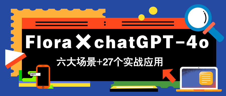 图片[1]-【2025.05.07】Flora×chatGPT-4o，带你玩转六大场景的27个实战应用，学完立即变现百度网盘免费下载-芽米宝库