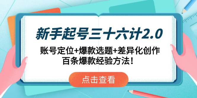 图片[1]-【2025.05.07】新手起号三十六计2.0：账号定位+爆款选题+差异化创作，百条爆款经验方法百度网盘免费下载-芽米宝库
