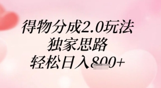 图片[1]-【2025.05.07】得物分成2.0玩法，独家思路，轻松日入800张+百度网盘免费下载-芽米宝库