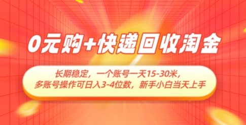 【2025.05.07】0元购+快递回收淘金，长期稳定，一个账号一天15-30米，多账号操作可日入3位数，新手小白当天上手百度网盘免费下载-芽米宝库