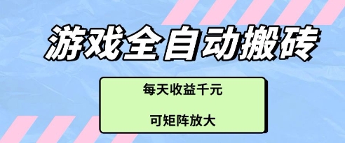 图片[1]-【2025.05.07】游戏全自动打金搬砖项目，每天收益多张，可矩阵放大百度网盘免费下载-芽米宝库